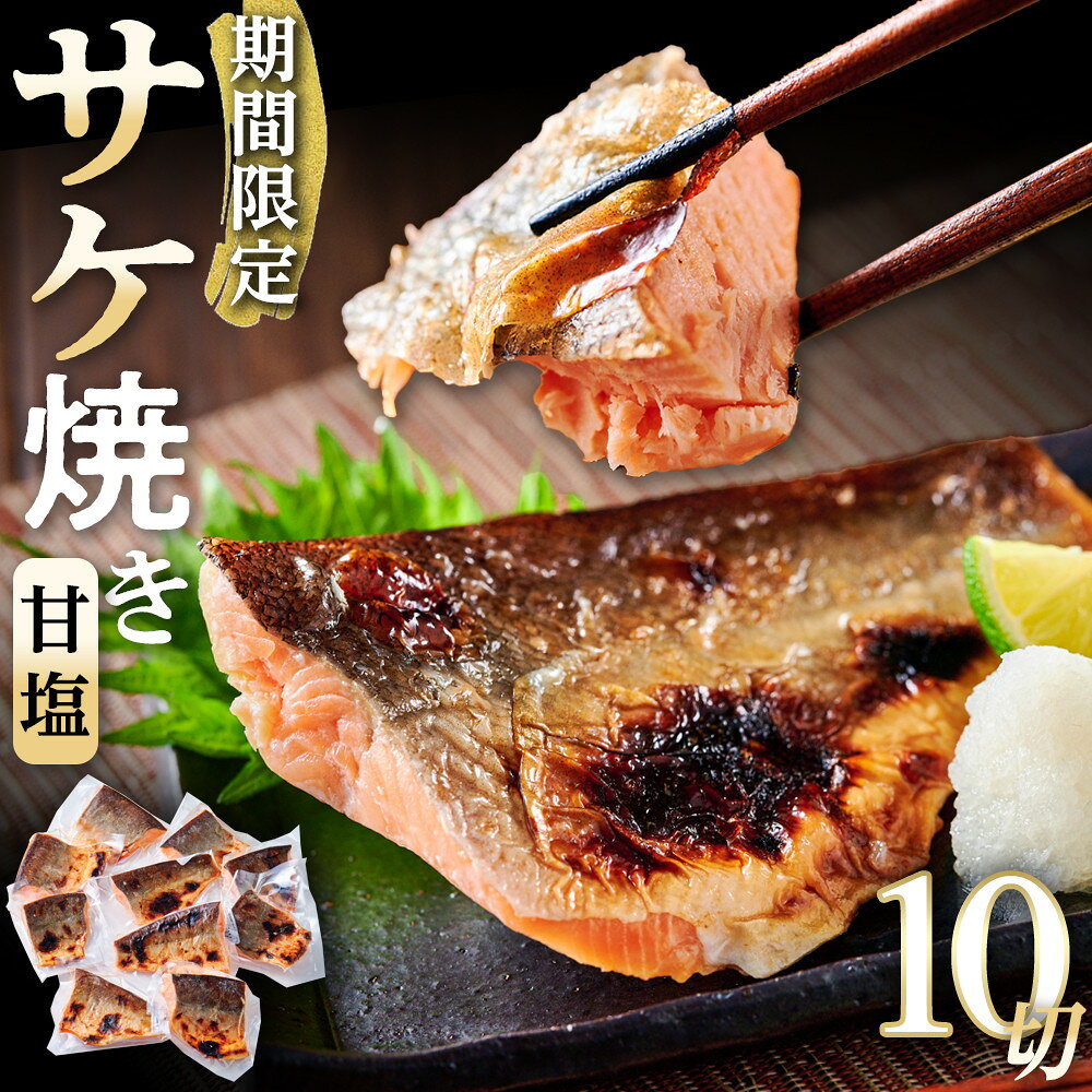 【ふるさと納税】数量限定 甘塩サケ焼き 10個