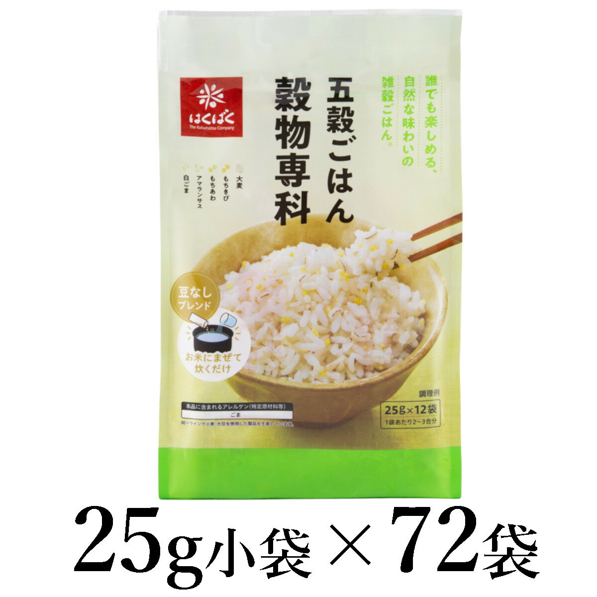 【ふるさと納税】はくばく　五穀ごはん穀物専科　25g×72袋 ALPAN045 ふるさと納税 はくばく 五穀ごはん 雑穀 ヘルシー 健康 おすすめ 山梨県 南アルプス市 送料無料