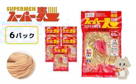 
            スーパー麺　細麺　6食セット | スーパー麺 グルテンフリー 玄米 細麺 麺 パスタ アレンジ 時短 無添加 ダイエット アレルゲンフリー セット 6食 お取り寄せ ふるさと納税 宮城県 丸森町 丸森【46049】
          