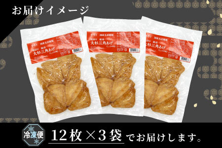 信州最古の醸造蔵の醤油で味付け！ 味付け油揚げ しょうゆ味 36枚(12枚入り×3袋）油揚げ 味付け揚げ 手作り 豆腐 おつまみ 国産 三角揚げ 惣菜 カレー 大杉三角あげ 5000円 5,000円