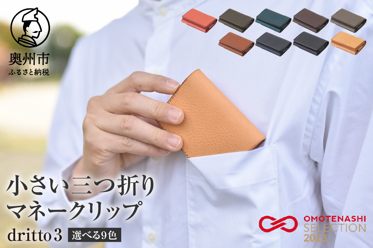 
                  小さい三つ折りマネークリップ dritto 3 選べるカラー 全9色 三つ折り財布 革製品 本革 牛革 [BJ002]
                