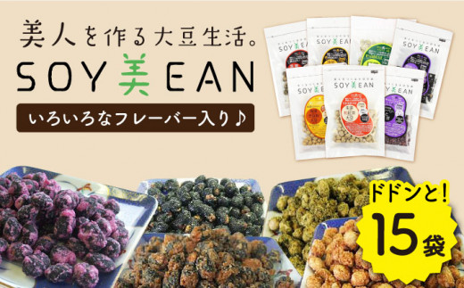 
【国内線機内のおつまみに採用】SOY美EAN15袋セット /宮本邦製菓 [UBN006] お菓子 おかし おつまみ 大豆 大豆菓子 食べ比べ 15種
