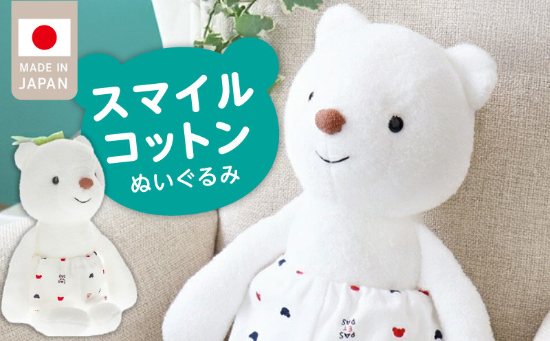 
                  スマイルコットン　ぬいぐるみ　ベア_スマイルコットン ぬいぐるみ ベア くま 日本製 手作り 優しい肌触り ふわふわ 吸水性 保温性 赤ちゃんの城 赤ちゃん 新生児 ベビー用品 子供 おもちゃ 人形 箱入り 出産祝い 贈り物 福岡県 お取り寄せ 久留米市 送料無料_Sx010
                