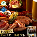 【ふるさと納税】ハム・ビール ギフト14品セット ビール 地ビール クラフトビール ハム ソーセージ ウインナー DLG金賞 セット 詰め合わせ 熨斗 のし 贈答 贈り物 プレゼント ギフト ホップ IPA 福島県 田村市