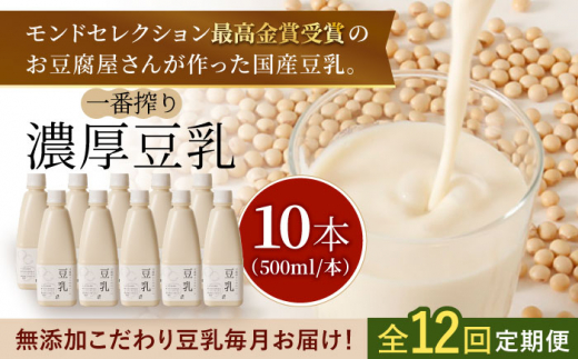 
【12回定期便・大容量】 ＜濃厚なのに後味スッキリ＞ 一番搾り お豆腐屋さんのおいしい豆乳 500ml×10本セット 成分無調整 五ケ山豆腐 吉野ヶ里町/株式会社愛しとーと [FBY015]
