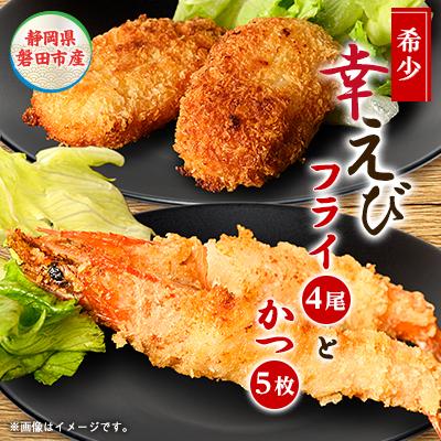 ふるさと納税 磐田市 幸えびセット(エビフライとえびかつセット)　静岡磐田市産