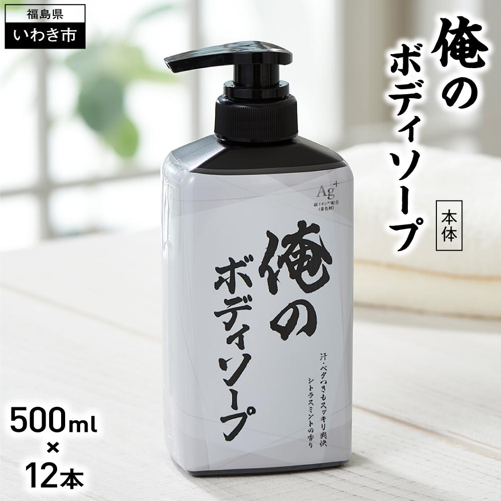 【ふるさと納税】俺のボディソープ（本体）500ml×12本 | ボディソープ シトラスミント 日用品 石鹸 スキンケア 洗浄 ボディケア 銀イオン ニオイ対策 人気 おすすめ 送料無料