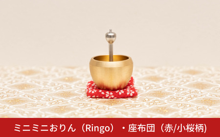 ミニミニおりん RINGO 座布団(赤／小桜柄)  仏具 ペット おりん ミニサイズ 可愛い 燕三条製【014S112】