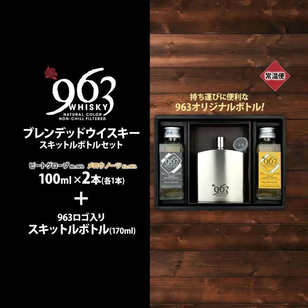 ウイスキー 963 ウイスキー 2種2本 スキットル セット