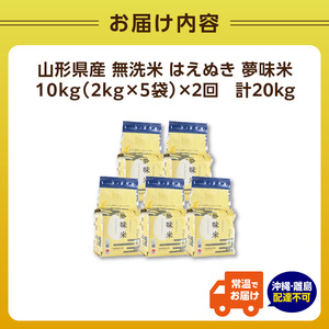 《2ヶ月定期便》山形県産 無洗米 令和7年産 はえぬき 夢味(米冬眠密着包装) 10kg(2kg×5袋)×2ヶ月(計20kg)【山形県産 BG精米製法】 036-T23