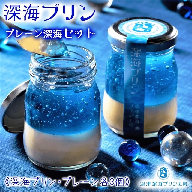 プレーン深海プリンセット