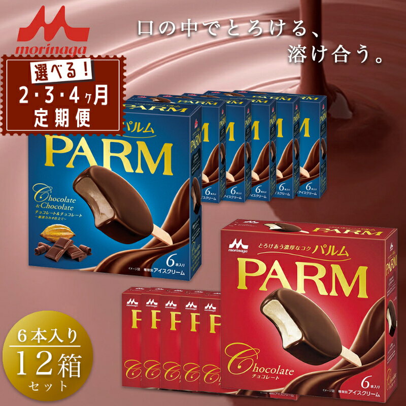 【ふるさと納税】PARM (パルム) チョコレート (マルチ)6本入×6箱/チョコレート&チョコレート～厳選カカオ仕立て～ 6本入×6箱 72本 アイス 定期便 森永乳業 静岡 裾野市