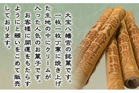 大宝八幡開運巻 （ 5本入り × 5袋 ）【 せんべい お菓子 手焼き お土産 開運 招福 神社 社寺 】