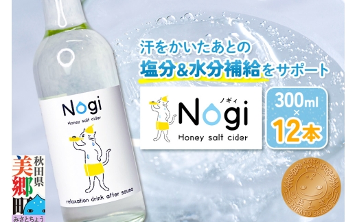 サイダー サウナドリンク Nogi 300ml×12本 秋田県美郷町