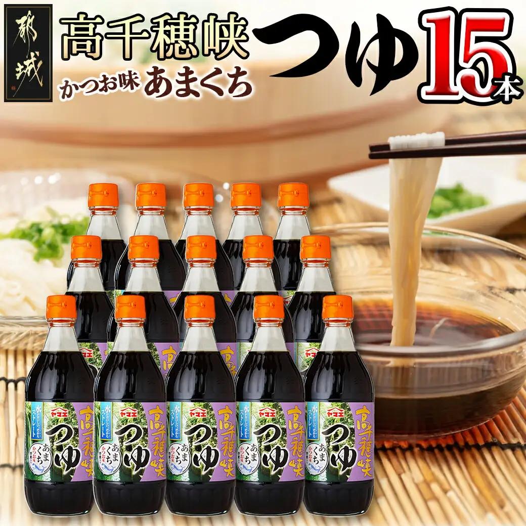 高千穂峡つゆ あまくち (ケース 500ml×15本)〔16-A8-002〕_(都城市) 高千穂峡つゆ かつお味あまくち1ケース(500ml瓶×15本入) ストレートつゆ