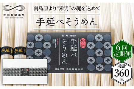 【定期便 6回】手延べそうめん 3kg （50g×60束）/ そうめん 素麺 麺 乾麺 めん 島原手延べそうめん 島原そうめん 手延べそうめん / 南島原市 / 池田製麺工房 [SDA021]