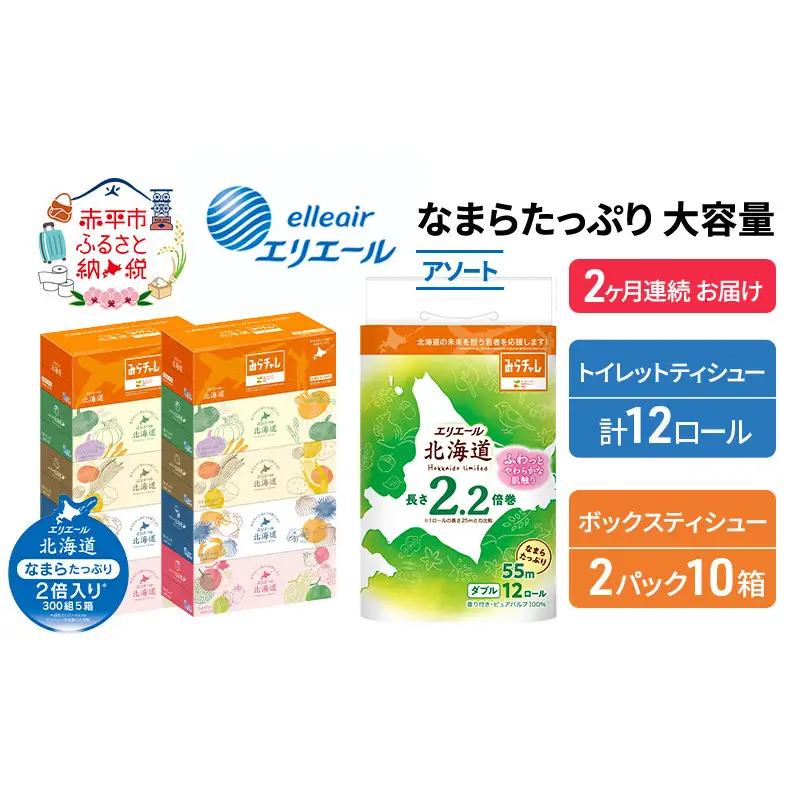 トイレットペーパーエリエールティッシュアソートトイレットペーパー【定期便】