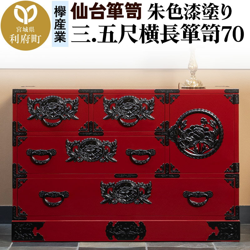 【ふるさと納税】仙台箪笥 三.五尺横長箪笥70 朱色漆塗り KEB-401 （お申込書返送後3ヶ月〜8ヶ月以内でお届け） 欅産業 職人 おすすめ 船箪笥 [インテリア タンス 収納 家具 和 モダン 高級 和箪笥 小箪笥 伝統 工芸品 仏壇 仏具 神具]