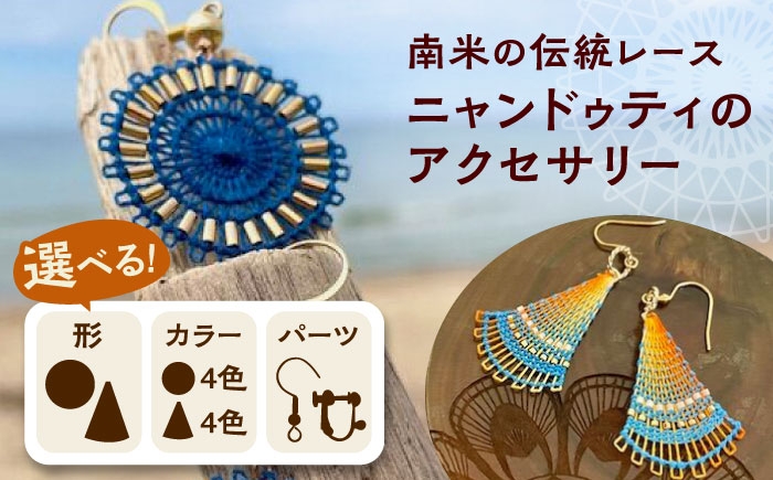 
                  南米の伝統レース ニャンドゥティのアクセサリー 糸島市 / SilentColor ピアス イヤリング [AJP001]
                