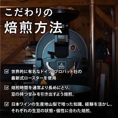 ふるさと納税 山梨市 【感謝企画】自家焙煎スペシャルティコーヒー豆 店主おすすめ 3種 計300g |  | 01