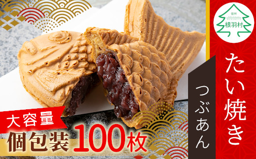 
            大容量100枚！たい焼き つぶあん たっぷり 個包装 行事 イベント 和菓子 スイーツ お祝い パーティー 結婚式 56000円
          