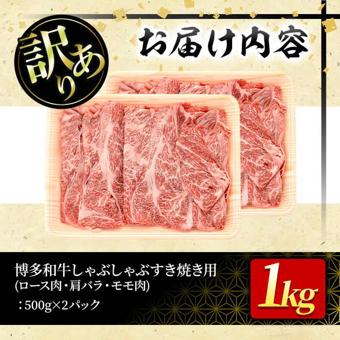 ＜訳あり＞博多和牛しゃぶしゃぶすき焼き用(ロース肉・肩バラ・モモ肉)(計1kg・500g×2P)牛肉 黒毛和牛 国産 化粧箱 贈答 ギフト プレゼント 小分け＜離島配送不可＞【ksg0293】【MEA