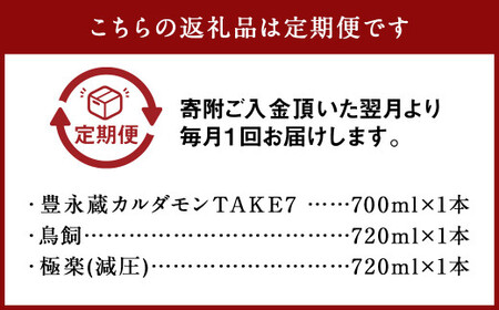 【6ヵ月定期便】食事とのペアリングを楽しみたい球磨焼酎3本セット(鳥飼、カルダモン焼酎、極楽減圧セット) 計12,840ml 球磨焼酎 焼酎 お酒 酒 米焼酎 リキュール 球磨焼酎セット お酒セット