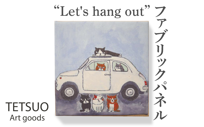 鉄男 ファブリックパネル「Let's hang out」【TETSUO CORPORATION】[OCS007] / ファブリックパネル パネルアート 絵画 かいが アートボード アートパネル 絵画 ネコ 猫 作家 猫絵 美術 インテリア キュート かわいい