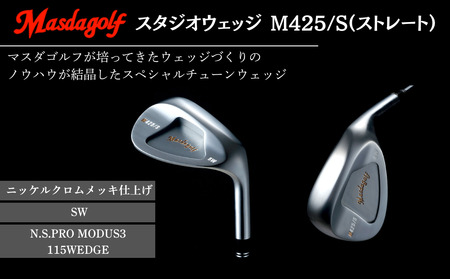 【マスダゴルフ】スタジオウェッジ M425/S（ストレート） ニッケルクロムメッキ仕上げ SW 【シャフト：N.S.PRO　MODUS3 115WEDGE】 ゴルフ ゴルフクラブ ウェッジ 【受注生産】