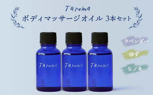 
Taroma ボディマッサージオイル 3本セット 各30ml 天然素材 ラベンダー ゆず ヒノキ マッサージオイル ボディオイル セット 柚子 ユズ ギフト 贈り物 前田薬品工業 F6T-032
