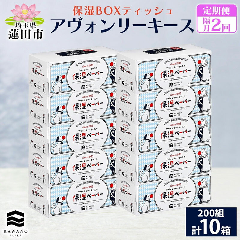 【ふるさと納税】定期便 隔月2回 保湿ペーパー アヴォンリーキース ボックスティッシュ 10箱 河野製紙 ティッシュ ペーパー ちり紙 やわらかい まとめ買い 備蓄 日用品 常備品 消耗品 大容量 防災 花粉症 鼻炎 埼玉県 蓮田市