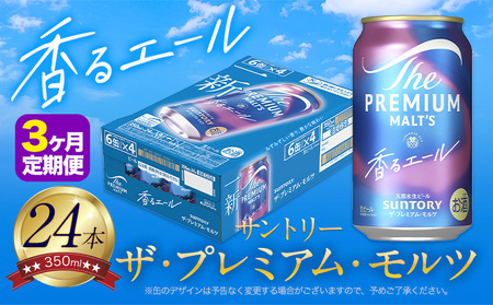 【3ヶ月定期便】香るエール  プレモル 月1箱(24本) ×3ヶ月 350ml 《お申込み翌月から出荷》 