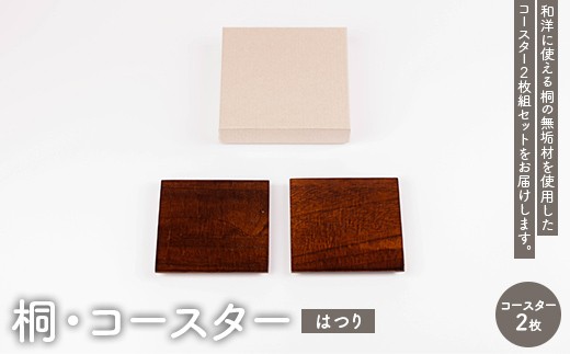 
                  桐・コースター（はつり）2枚セット F4N-2747
                