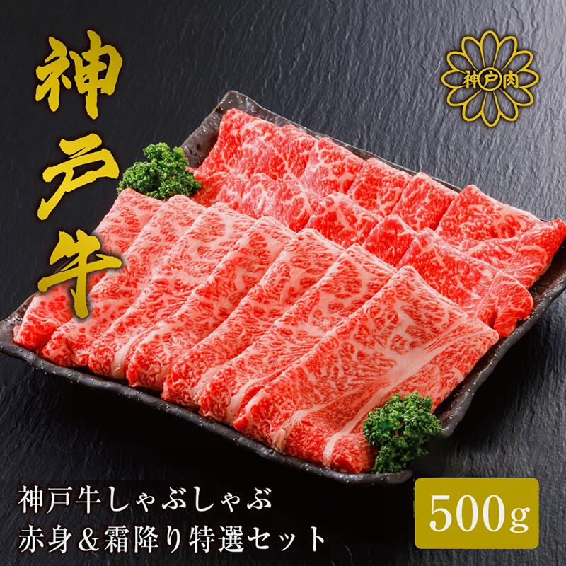 【ふるさと納税】＼A4ランク以上／ 神戸牛 しゃぶしゃぶ 赤身＆霜降り 特選セット【500g（もも250g 肩ロース250g）】(3～4人前)神戸ビーフ すきやき バラ 黒毛和牛 和牛 霜降り 国産 肉 牛肉 バーベキュー 御祝 出産祝 ご自宅用 平山牛舗 冷凍 送料無料