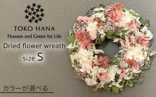 【ホワイト系】ドライフラワーリースSサイズ《糸島》【tokohana】[AOC006-3]