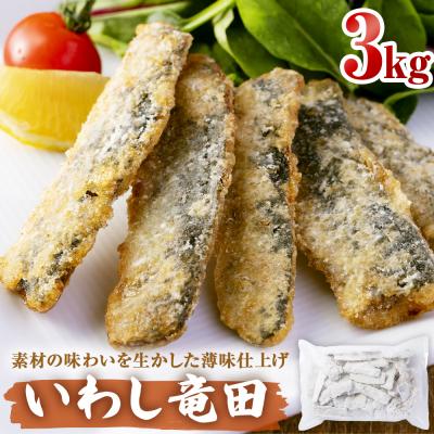 ふるさと納税 石巻市 いわし竜田 3kg 冷凍 イワシ 鰯 唐揚げ 醤油味 おかず おつまみ ご飯のお供 美味しい