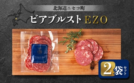 ビアブルストEZO 2袋セット | オンライン申請 ふるさと納税 北海道 ニセコ ボロニア ソーセージ 80g×2袋 スモーク おつまみ 酒の肴 惣菜 時短 調理 蝦夷 鹿 豚 肉 ギフト 贈り物 お取り寄せ ワンストップ マイページ シャルキュトリー アカイシ ニセコ町【0411401】