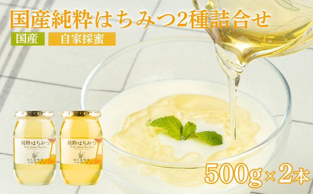 No.0087 国産純粋はちみつ2種詰合せ500g×2本