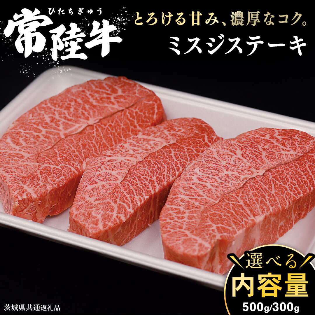 【ふるさと納税】 ＼選べる内容量 ／ 常陸牛 ミスジステーキ 300g （2～3枚） 500g （ 3～5枚 ） ( 茨城県共通返礼品 ) 国産 ステーキ用 ステーキ肉 希少 ステーキ ブランド牛 黒毛和牛 和牛 国産黒毛和牛 牛肉 特上カルビ