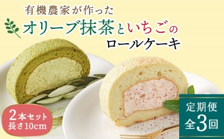 【全3回定期便】オリーブ リーフの抹茶 ＆ つぶつぶ 糸島 いちご ロール ケーキ 2本 セット 糸島市 / わかまつ農園 [AHB044] ロールケーキ ロールケーキ ロールケーキ ロールケーキ ロールケーキ ロールケーキ ロールケーキ 