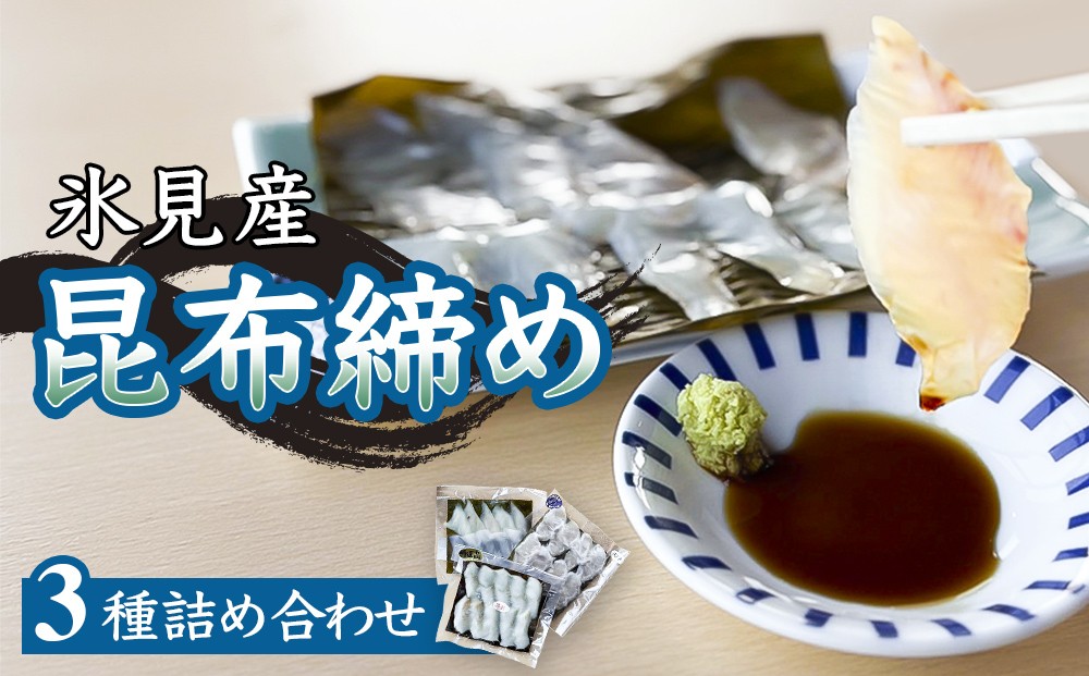 
            氷見産昆布締め 3種詰め合わせ 富山県 氷見市 刺身 昆布〆 肴
          
