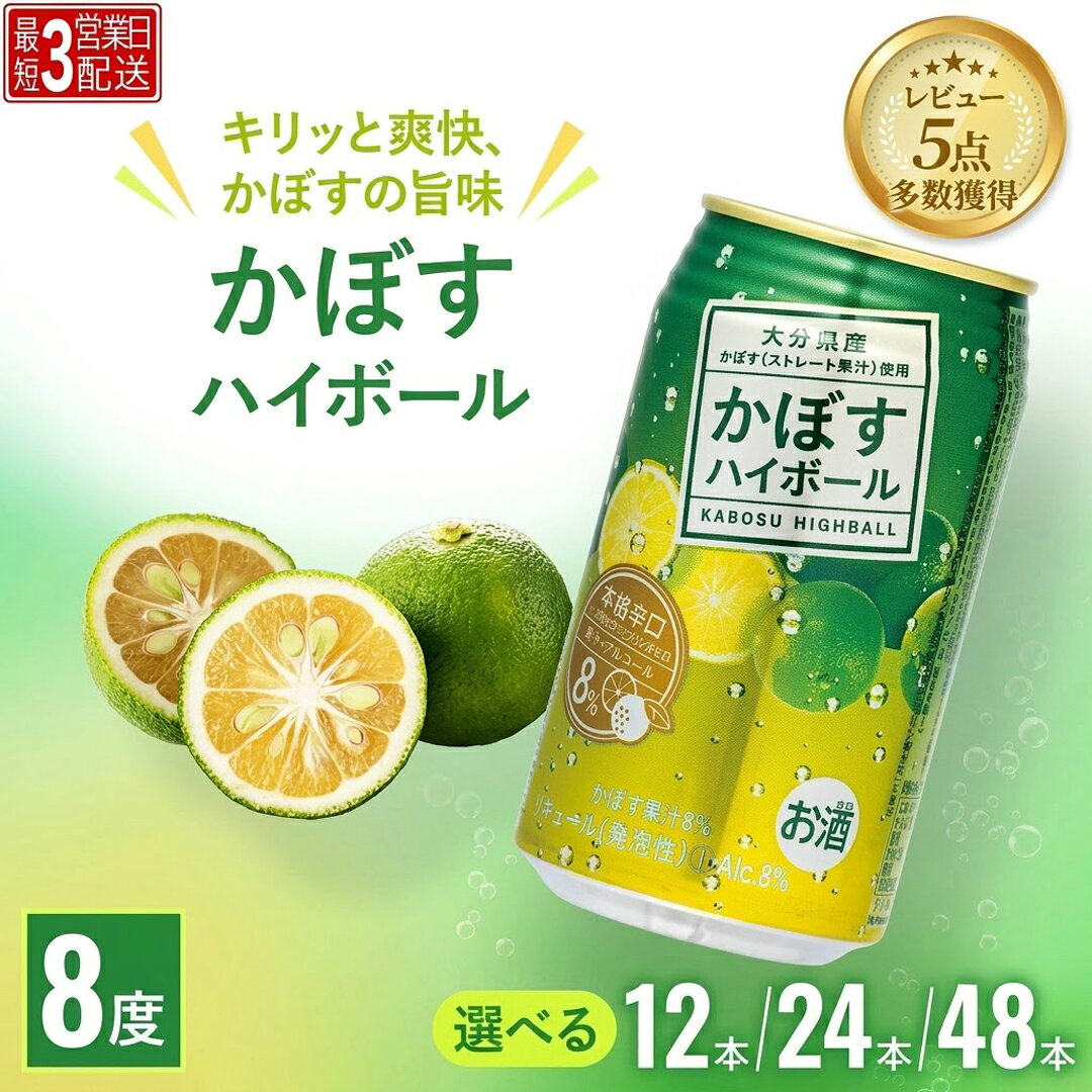 【ふるさと納税】[最短3営業日配送] かぼすハイボール 340ml× 12本 / 24本 / 48本 | カボス チューハイ 大分県 九州 津久見市 国産 本格辛口 かぼす果汁 使用 缶ハイボール 缶入り 1ケース 2ケース JA全農おおいた 返礼品 寄附 飲料 アルコール 食事に合う 保存常温