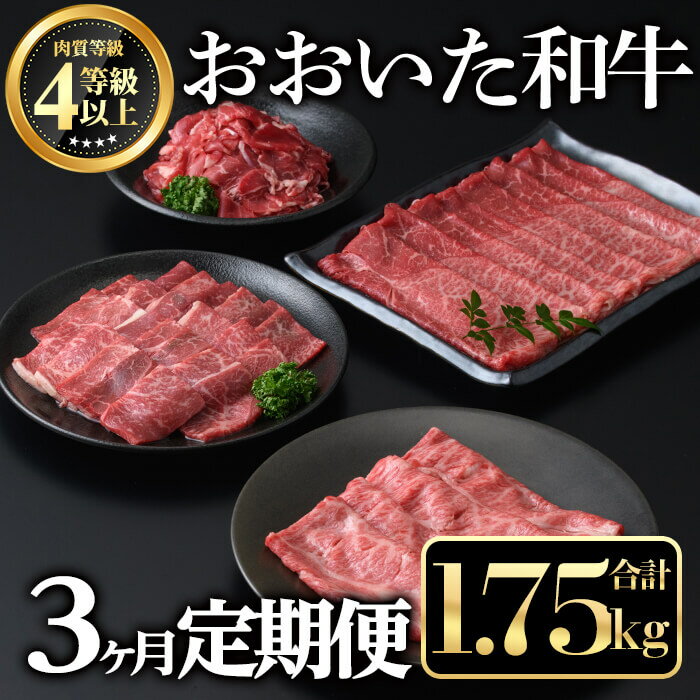 【ふるさと納税】＜定期便・全3回＞おおいた和牛3か月定期便(合計1.75kg) 牛肉 お肉 もも肉 肩ロース 切り落とし 定期便【212100101】【ミートクレスト】