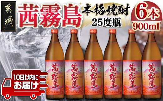 
                  【霧島酒造】茜霧島(25度)900ml×6本 ≪みやこんじょ特急便≫_24-07-K04-900-6-Q_(都城市)  茜霧島 霧島酒造 芋焼酎 25度 900ml 6本セット ロック 水割り ストレート 定番焼酎
                