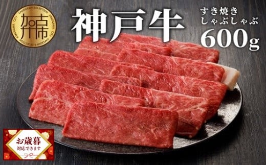 ＼お歳暮ギフト対象品／神戸牛しゃぶしゃぶ・すき焼(600g)《 牛肉 国産 すき焼き しゃぶしゃぶ 冷凍 おすすめ 神戸 牛 鍋 》【2402A00205】