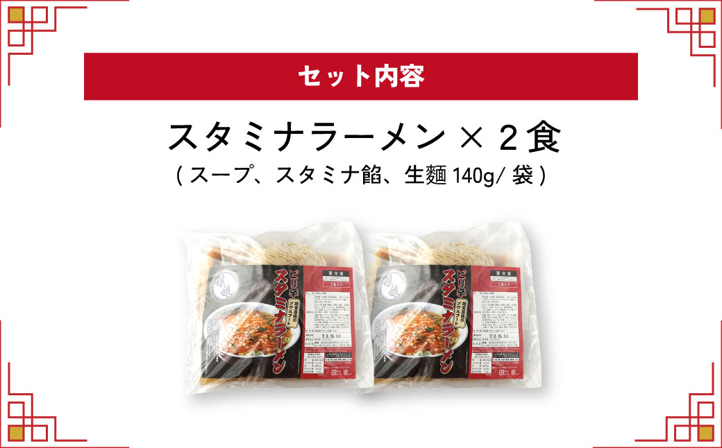 娘娘 スタミナラーメン 2食セット ｜ 埼玉県 上尾市 ラーメン 餡掛け スタカレー 麺 ソウルフード お店の味 動物系 魚介系 ダブルスープ 昼食 ランチ 夕飯 夜食 中華 冷凍 冷凍総菜 時短メシ