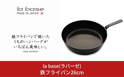 鉄フライパン26cm キッチン用品 燕三条製 新生活 一人暮らし [la base(ラバーゼ)] 【013S082】