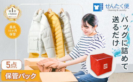 衣類 クリーニング （5点）【最長11ヵ月保管！】クリーニング サービス