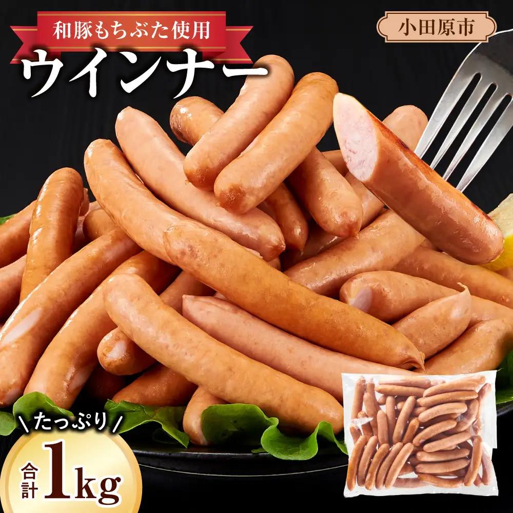 【大容量１kg！】【ふるさと納税限定】和豚もちぶた使用ウインナー ｜ ウインナー 惣菜 おかず