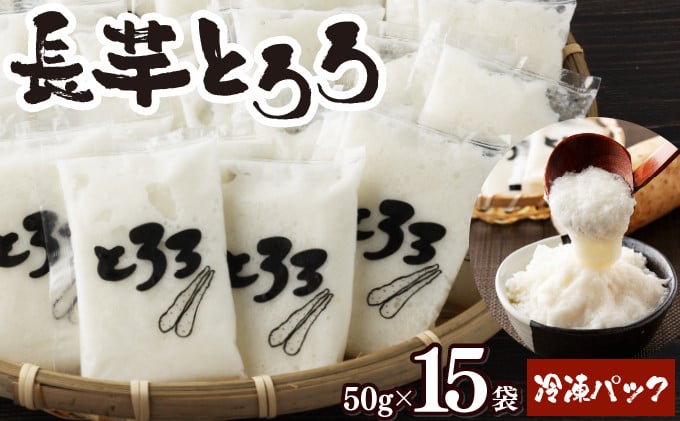 
            青森県産 冷凍長芋とろろパック 50g×15個【青森県産 とろろ 冷凍 長芋 山芋 青森 七戸町 送料無料 小分け プレーン 無添加 個梱包 とろろパック ご飯のお供】【02402-0321】
          